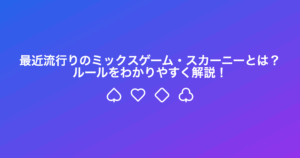 最近流行りのミックスゲーム・スカーニーとは？ルールをわかりやすく解説！