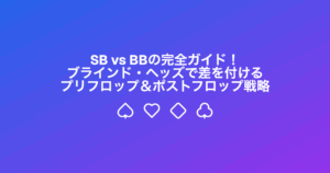 SB vs BBの完全ガイド！ブラインド・ヘッズで差を付けるプリフロップ＆ポストフロップ戦略