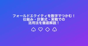 フォールドエクイティを数字でつかむ！ 仕組み・計算式・実戦での活用法を徹底解説！