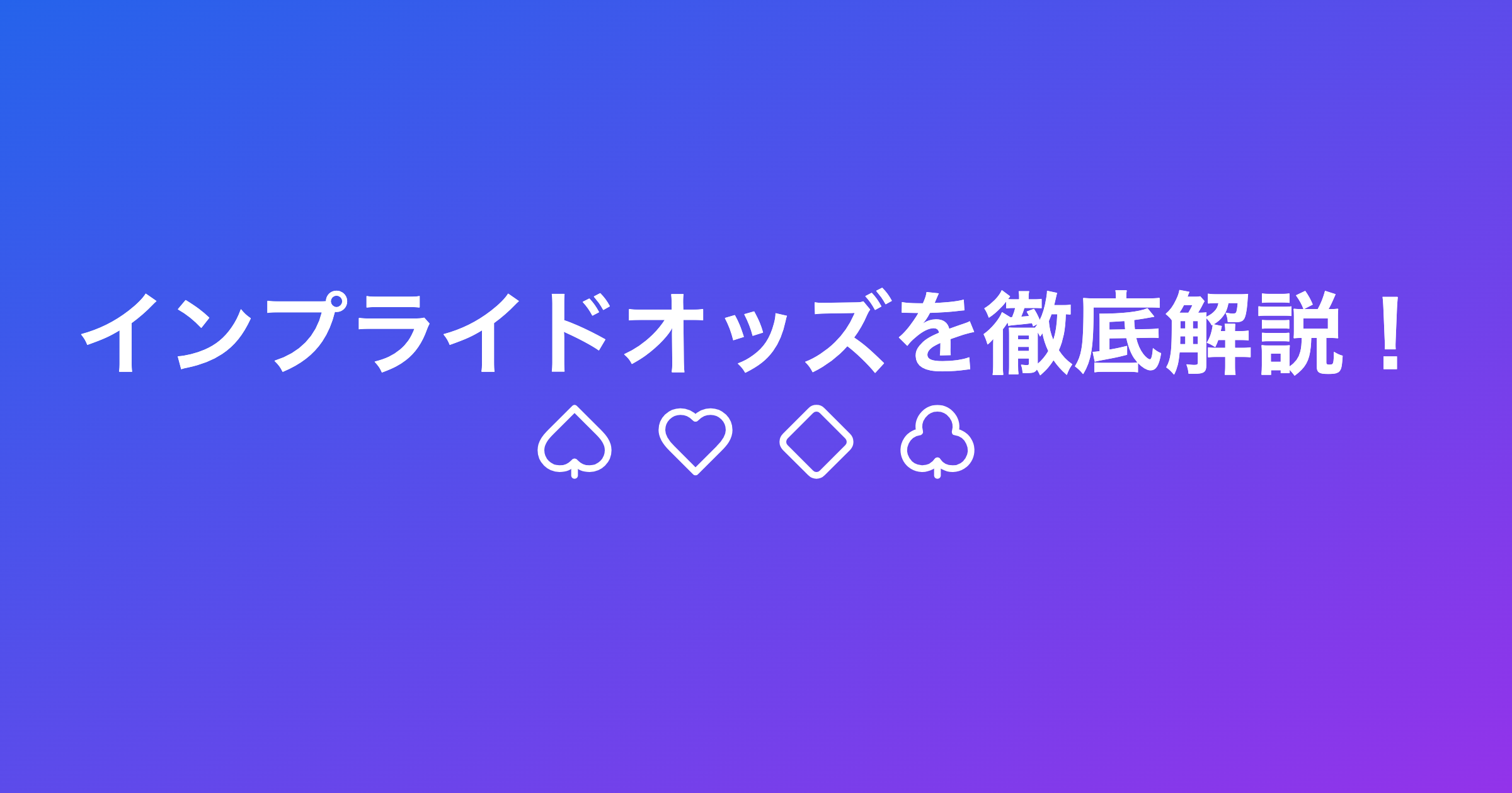 インプライドオッズを徹底解説！ポットオッズとの違いと正しい計算方法を具体例で紹介します｜ポーカーハック