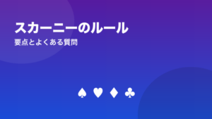 スカーニーのルール（要点とよくある質問）