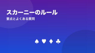 スカーニーのルール　要点とよくある質問