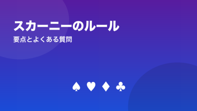 スカーニーのルール　要点とよくある質問