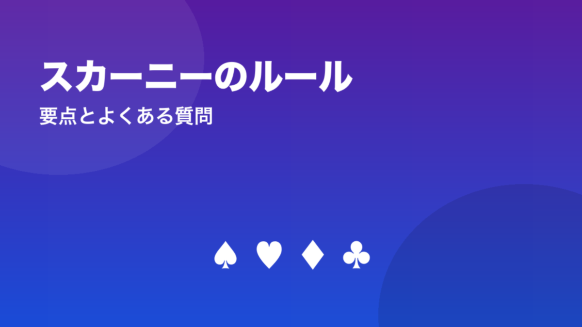 スカーニーのルール　要点とよくある質問