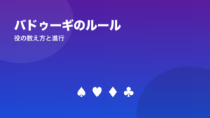 バドゥーギのルール（役の数え方と進行）