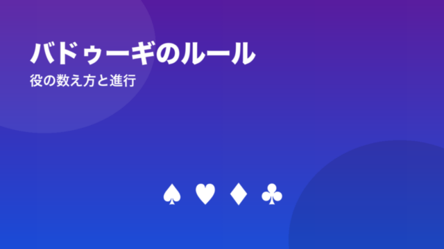 バドゥーギのルール 役の数え方と進行