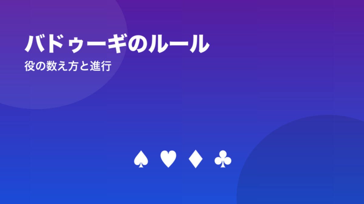 バドゥーギのルール 役の数え方と進行