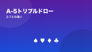 A-5トリプルドロー 2-7との違い