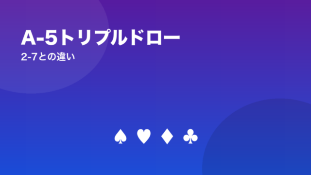 A-5トリプルドロー 2-7との違い