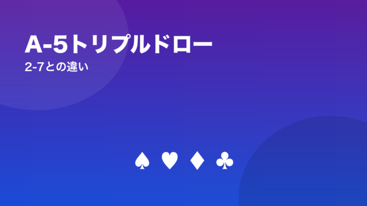 A-5トリプルドロー 2-7との違い