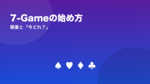 7-Gameの始め方(HORSEに2-7とバドゥーギ)