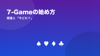 7-Gameの始め方 順番と「今どれ？」