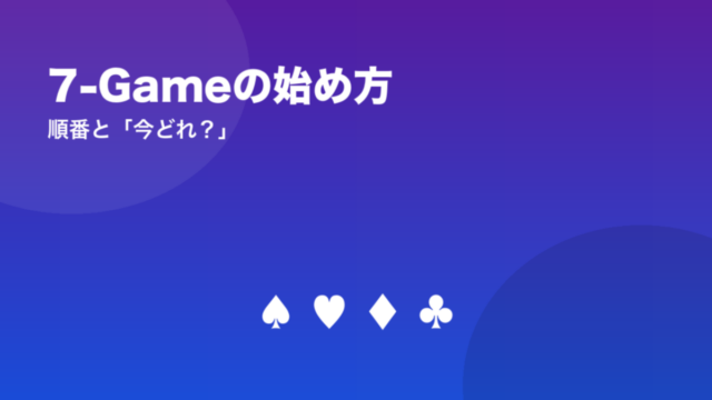 7-Gameの始め方 順番と「今どれ？」