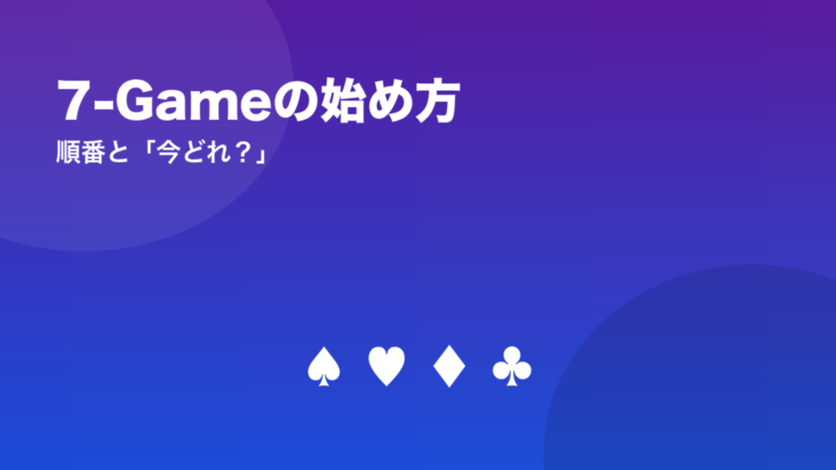 7-Gameの始め方 順番と「今どれ？」