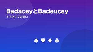 BadaceyとBadeuceyのルール