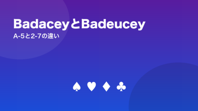 BadaceyとBadeucey A-5と2-7の違い