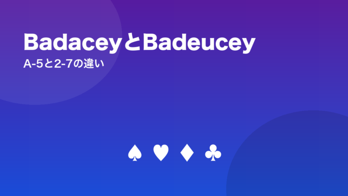 BadaceyとBadeucey A-5と2-7の違い