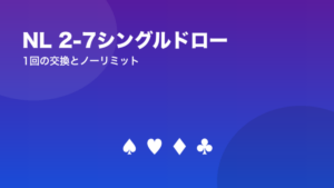 NL 2-7シングルドローのルール