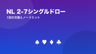 NL 2-7シングルドロー 1回の交換とノーリミット
