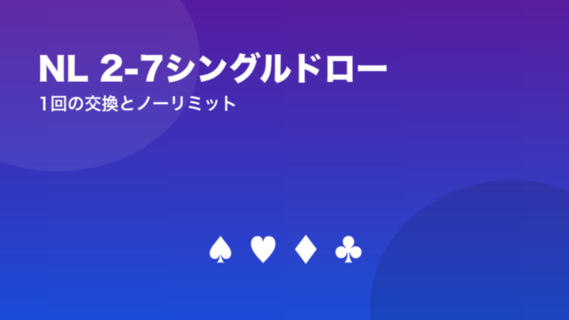 NL 2-7シングルドロー 1回の交換とノーリミット