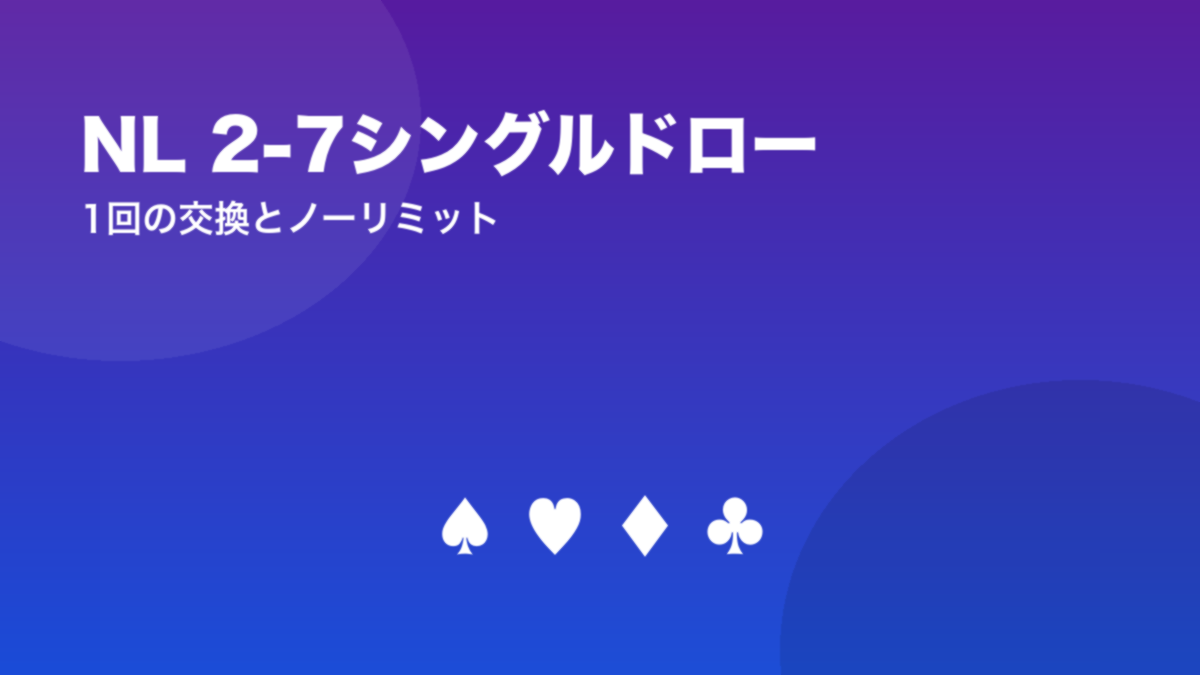 NL 2-7シングルドロー 1回の交換とノーリミット