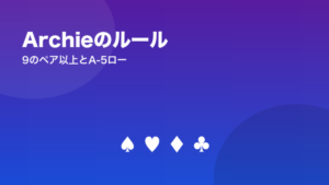 Archieのルール(9のペア以上とA-5ロー)