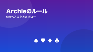 Archieのルール 9のペア以上とA-5ロー