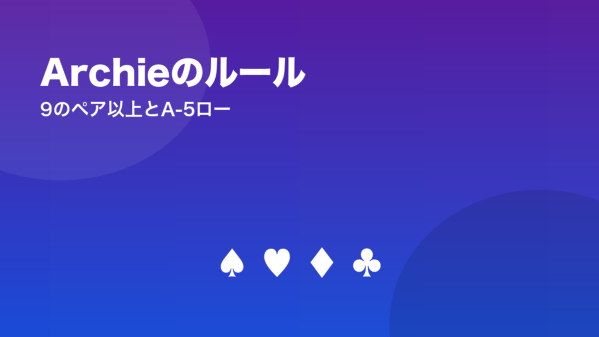 Archieのルール 9のペア以上とA-5ロー