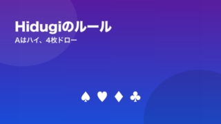 Hidugiのルール Aはハイ、4枚ドロー