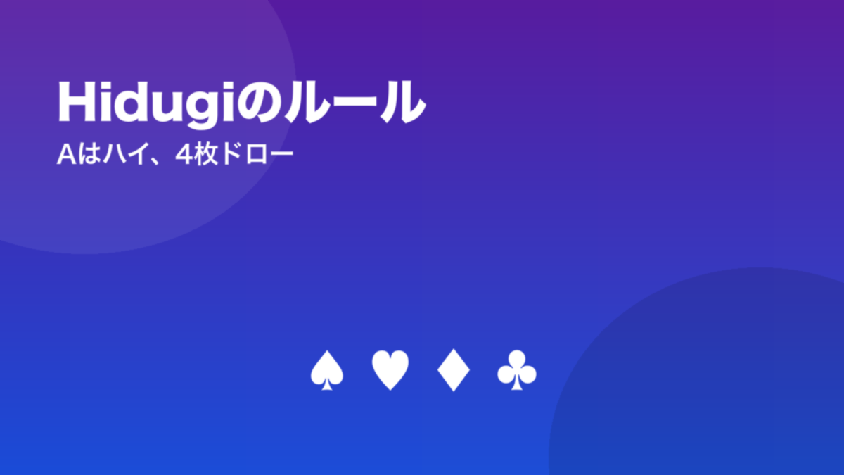 Hidugiのルール Aはハイ、4枚ドロー
