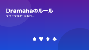 Dramahaのルール