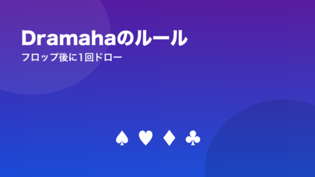Dramahaのルール フロップ後に1回ドロー