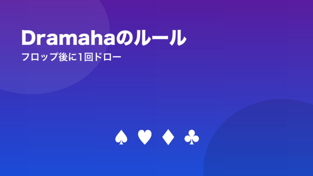 Dramahaのルール フロップ後に1回ドロー
