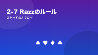 2-7 Razzのルール スタッドの2-7ロー