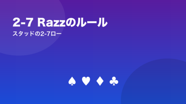 2-7 Razzのルール スタッドの2-7ロー