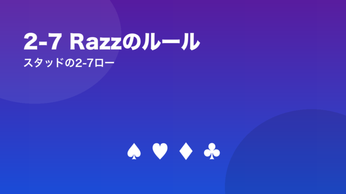 2-7 Razzのルール スタッドの2-7ロー