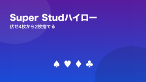 Super Studハイローのルール
