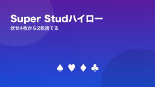 Super Studハイロー 伏せ4枚から2枚捨てる