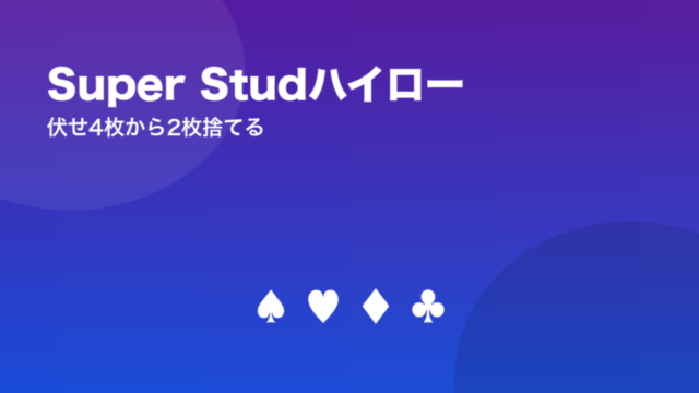 Super Studハイロー 伏せ4枚から2枚捨てる