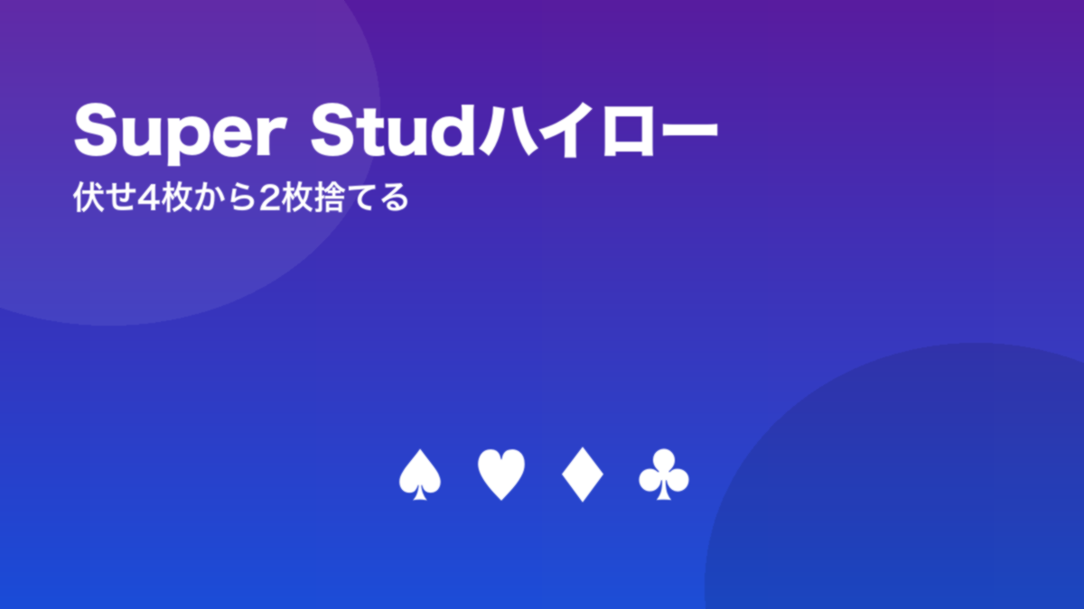 Super Studハイロー 伏せ4枚から2枚捨てる