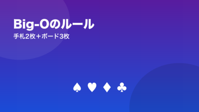 Big-Oのルール 手札2枚＋ボード3枚