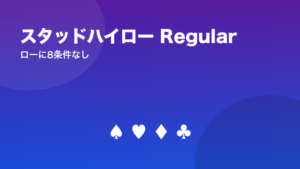スタッドハイロー Regularのルール