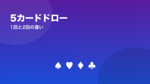 5カードドローのルール(1回と2回)
