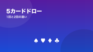5カードドロー 1回と2回の違い
