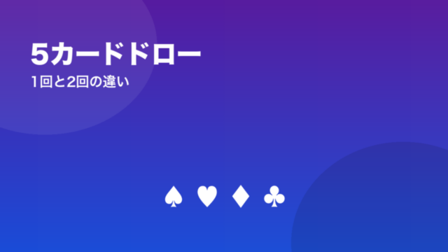 5カードドロー 1回と2回の違い