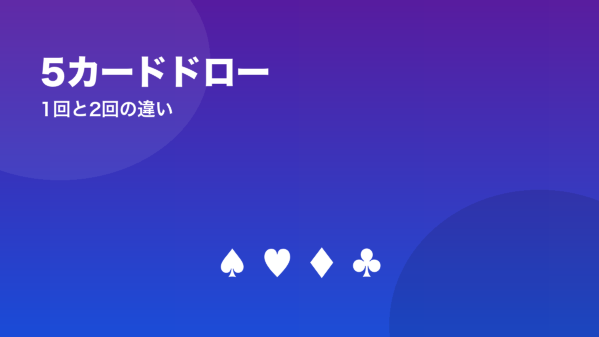 5カードドロー 1回と2回の違い