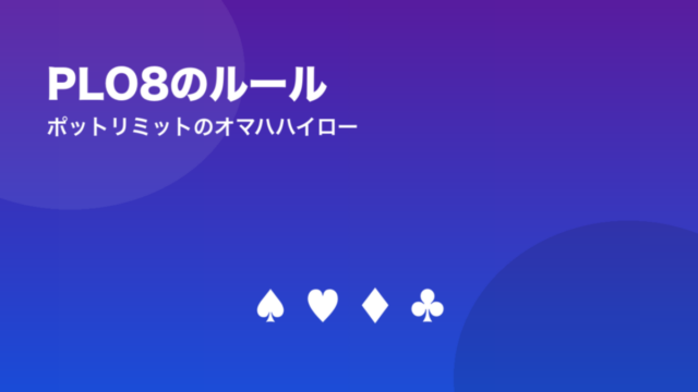 PLO8のルール ポットリミットのオマハハイロー