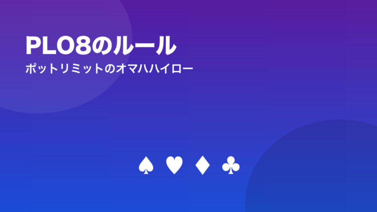 PLO8のルール ポットリミットのオマハハイロー