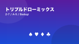 トリプルドローミックスの始め方