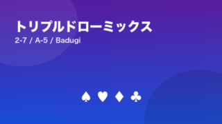 トリプルドローミックス 2-7 / A-5 / Badugi